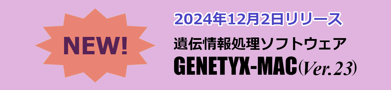 2024年11月1日リリース 遺伝情報処理ソフトウェア GENETYX-MAC (Ver.23)